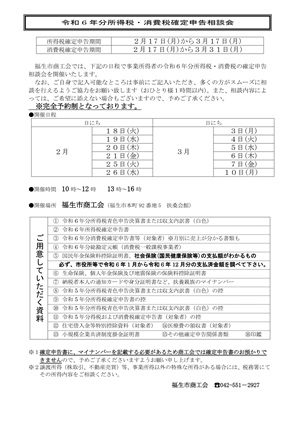 令和6年分所得税・消費税確定申告相談会